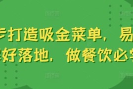 2024最新6步打造吸金菜单，易理解好落地，做餐饮必学09-10冒泡网