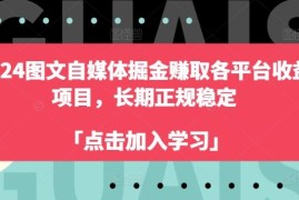 最新项目2024图文自媒体掘金赚取各平台收益项目，长期正规稳定，07月02日冒泡网VIP项目