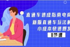 直通车速成指南电商教程，直通车玩法解密，小成本快速爆发联盟抖音号运营