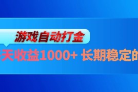 赚钱项目（13080期）电脑游戏自动打金玩法，每天收益1000+长期稳定的项目中创网