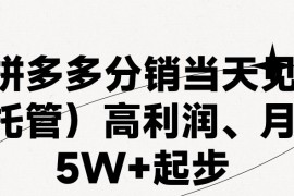 每日最新拼多多优质项目小白福利，两天销量过百单，不收费、老运营代操作，06月29日福缘网VIP项目