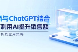 最新项目（12479期）电商与ChatGPT结合：如何利用AI提升销售额，案例分析及应用策略09-06中创网