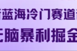 简单项目最新蓝海冷门赛道音频，无脑暴利掘金09-23福缘网