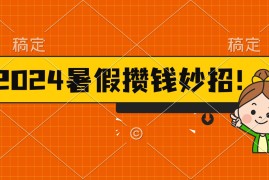 简单项目（11365期）2024暑假最新攒钱玩法，不暴力但真实，每天半小时一顿火锅，07月02日中创网VIP项目