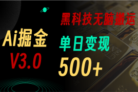 每日（11370期）最新Ai掘金3.0！用好3个黑科技，复制粘贴轻松矩阵，单号日赚500+，07月02日中创网VIP项目