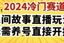 2024酷狗民间故事直播玩法3.0.操作简单，人人可做，无需养号、无需养号、无需养号，直接开播【揭秘】，06月25日冒泡网VIP项目