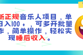 创业项目（11347期）最新正规音乐人项目，单号日入100＋，可多开批量操作，轻松实现睡后收入，07月01日中创网VIP项目