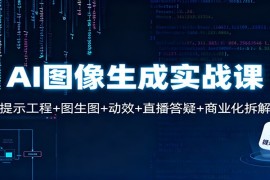 AI图像生成实战课：提示工程+图生图+动效+直播答疑+商业化拆解
