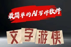 简单项目AI全赛道爆文玩法!一键获取，复制粘贴条条爆款，07月02日福缘网VIP项目