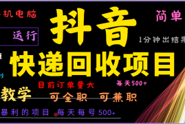 每天2024年最暴利项目，抖音撸派费，全自动运行，每天500+,简单且易上手，可复制可长期09-29福缘网