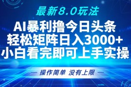 最新项目（13056期）今日头条最新8.0玩法，轻松矩阵日入3000+中创网