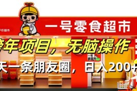 实战（13728期）跨年项目无脑操作每天一天朋友圈日入200+12-18中创网