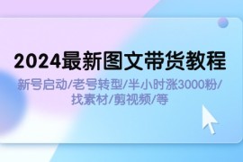 赚钱项目（11940期）2024最新图文带货教程：新号启动/老号转型/半小时涨3000粉/找素材/剪辑便宜08月02日中创网VIP项目