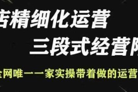 创业项目抖店精细化运营，非常详细的精细化运营抖店玩法12-12冒泡网