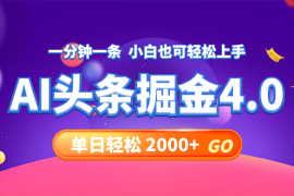 每天（12079期）今日头条AI掘金4.0，30秒一篇文章，轻松日入2000+便宜08月10日中创网VIP项目