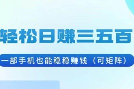 赚钱项目（13556期）轻松日赚三五百，一部手机也能稳稳赚钱（可矩阵）12-03中创网