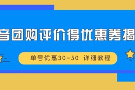 简单项目抖音团购评价得优惠券揭秘单号优惠30-50详细教程福缘网