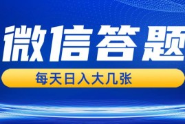 每日（13473期）微信答题搜一搜，利用AI生成粘贴上传，日入几张轻轻松松11-26中创网