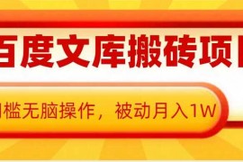 最新项目AI百度文库搬砖项目，0门槛无脑操作，被动月入1W12-16冒泡网