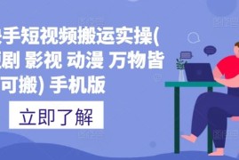 简单项目抖音快手短视频搬运实操(推文短剧影视动漫万物皆可搬)手机版10-04冒泡网