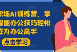 实战高效职场AI训练营，掌握AI智能办公技巧轻松成为办公高手，提升工作效率!08-21冒泡网