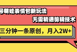 每天（11581期）视频号萌娃表情包新玩法，无需精通剪辑，三分钟一条原创视频，月入2W+便宜07月12日中创网VIP项目