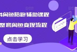 简单项目2024闲鱼陪跑辅助课程，教你整套闲鱼变现流程12-10冒泡网