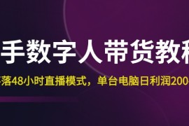 赚钱项目（12129期）快手-数字人带货教程，日不落48小时直播模式，单台电脑日利润200-50008-13中创网