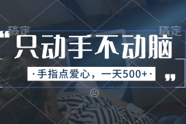 每天（11425期）只动手不动脑，手指点爱心，每天500+便宜07月04日中创网VIP项目