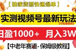 创业项目实测视频号最新玩法，中老年赛道，独家资源，月入过W+【揭秘】12-02冒泡网