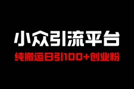 每日冷门引流平台，纯搬运日引100+高质量年轻创业粉！08-14福缘网