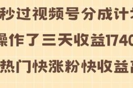 实战视频号分成计划操作了三天收益1740元这类视频很好做，热门快涨粉快收益高【揭秘】12-04冒泡网