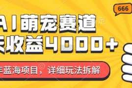 创业项目2024年蓝海项目，AI萌宠赛道，7天收益4k，详细玩法拆解12-06冒泡网