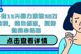 热门项目抖音15天暴力涨粉30万教程，纯自然流，坚持做必拿结果09-24冒泡网