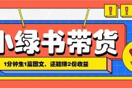 2024最新小绿书搬运带货，1分钟一篇，还能赚2份收益，月收入几千上万10-03福缘网