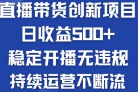 2024最新淘宝无人直播带货创新项目：日收益500+ 稳定开播无违规 持续运营不断流【揭秘】便宜07月13日冒泡网VIP项目