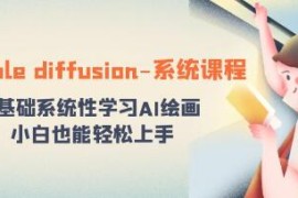 stable diffusion教程系统课程，0基础系统性学习AI绘画联合抖音号运营