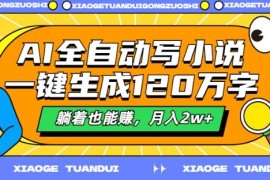 2024最新AI全自动写小说，一键生成120万字，躺着也能赚，月入2w+【揭秘】08-31冒泡网