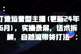 赚钱项目打造运营型主播(更新24年7月)，实操录屏，话术拆解，自然流带货打法便宜07月29日冒泡网VIP项目