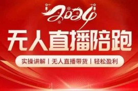 2024最新2024无人直播陪跑全套课，实操讲解，无人直播带货，轻松盈利08-17冒泡网