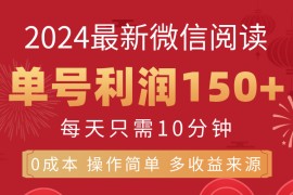 简单项目（11951期）8月最新微信阅读，每日10分钟，单号利润150+，可批量放大操作，简单0成…便宜08月03日中创网VIP项目