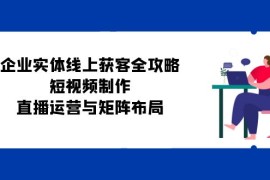 每天（12966期）企业实体线上获客全攻略：短视频制作、直播运营与矩阵布局中创网