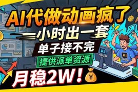 （18474期）AI代做动画疯了，一小时出一套，单子接不完，提供派单资源，月稳2W！