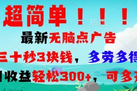 热门项目（13549期）超简单最新无脑点广告项目，三十秒3块钱，多劳多得，日收益轻松300+，…12-03中创网