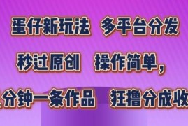 蛋仔新玩法，多平台分发，秒过原创，操作简单，几分钟一条作品，狂撸分成收益【揭秘】，06月24日冒泡网VIP项目