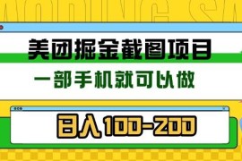 创业项目（13543期）美团酒店截图标注员有手机就可以做佣金秒结没有限制12-02中创网