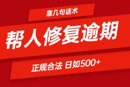 创业项目靠几句话术帮人解决逾期日入500＋看一遍就会正规合法便宜07月15日福缘网VIP项目