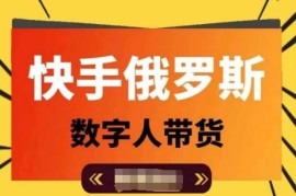 最新项目快手俄罗斯数字人带货，带你玩赚数字人短视频带货，单日佣金过万便宜07月11日冒泡网VIP项目