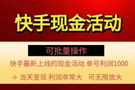 最新项目（11819期）快手新活动项目！单账号利润1000+非常简单【可批量】（项目介绍＋项目…便宜07月29日中创网VIP项目