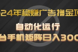 每日2024年稳赚广告撸金项目，全程自动化运行，单台手机就可以矩阵操作，日入300+便宜07月18日福缘网VIP项目